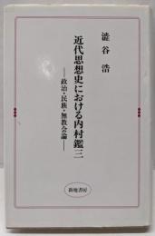 近代思想史における内村鑑三 : 政治・民族・無教会論