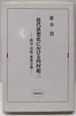 近代思想史における内村鑑三 : 政治・民族・無教会論