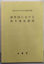 諸外国における成年後見制度