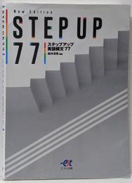 ステップアップ英語構文77