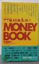 HanakoのMONEY BOOK (Hanakoの本)