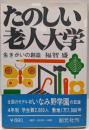 たのしい老人大学 : 生きがいの創造