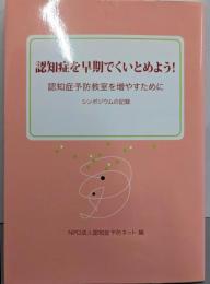 認知症を早期でくいとめよう! :認知症予防教室を増やすために : シンポジウムの記録