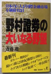 野村證券の大いなる野望:日本の巨人が国際金融市場を制覇する日 (RYUSELECTION)