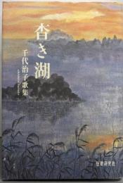 杳き湖: 千代治子歌集 (ヤママユ叢書 第86篇)