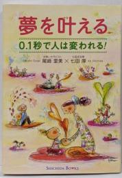 「夢を叶える 0.1秒で人は変われる！」※再販につき特典CD付属しておりません