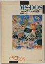 MS-DOSプログラミング技法 (tune up MS-DOS series)