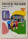 日本の住まい変わる家族 :居住福祉から居住文化へ<Minerva福祉ライブラリー56>