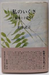 私のいくさ : 福祉と子育てと