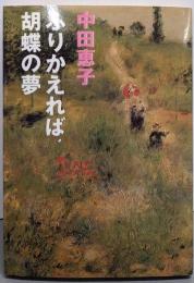 ふりかえれば、胡蝶の夢