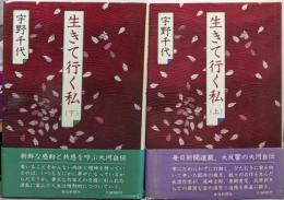 生きて行く私 上下巻セット