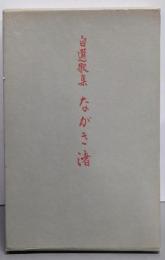 ながき渚 : 自選歌集