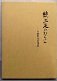 三足のわらじ : 木村教授の横顔  続