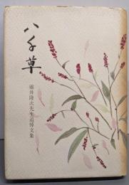 八千草 : 碓井隆次先生追悼文集