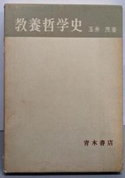 教養哲学史<青木全書>