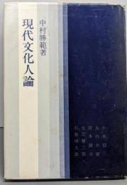 現代文化人論