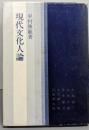 現代文化人論