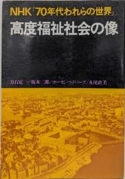 高度福祉社会の像 : NHK「70年代われらの世界」