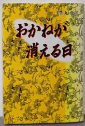 おかねが消える日