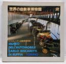 世界の自動車博物館 第2巻 ビスカレッティ自動車博物館