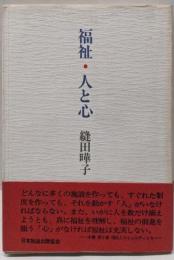 福祉・人と心