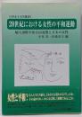 20世紀における女性の平和運動 :婦人国際平和自由連盟と日本の女性<日本女子大学叢書 1>
