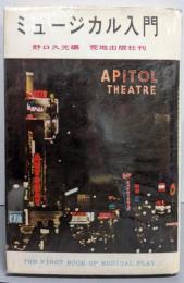 ミュージカル入門