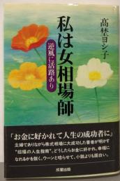私は女相場師: 逆風に活路あり