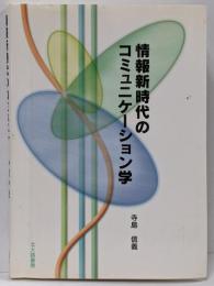情報新時代のコミュニケーション学