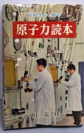 高校生のための原子力読本