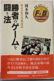 勝者のゲームを闘う法: 株式分析の実戦技法(金融・証券シリーズ)