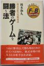 勝者のゲームを闘う法: 株式分析の実戦技法(金融・証券シリーズ)