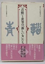 『青鞜』と世界の「新しい女」たち<日本女子大学叢書 青鞜(雑誌) 6>
