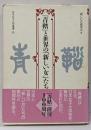 『青鞜』と世界の「新しい女」たち<日本女子大学叢書 青鞜(雑誌) 6>