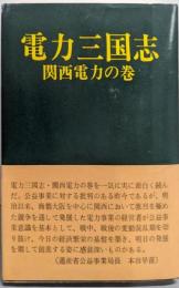 電力三国志 関西電力の巻