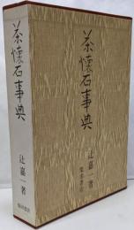 茶懐石事典