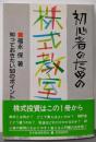 初心者のための株式教室: 知っておきたい50のポイント