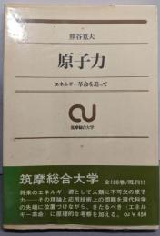 原子力 : エネルギー革命を追って<筑摩総合大学 15>