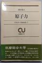 原子力 : エネルギー革命を追って<筑摩総合大学 15>