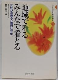 地域で看るみんなで看とる :女性が進める介護の社会化<シリーズ女・老い・福祉 1>
