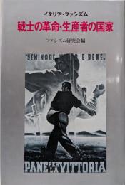 戦士の革命・生産者の国家: イタリア・ファシズム