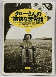 クローさんの愉快な苦労話 :デンマーク式自立生活は、こうして誕生した