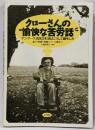 クローさんの愉快な苦労話 :デンマーク式自立生活は、こうして誕生した