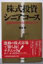 株式投資シニアコース: 本格派をめざす人の50のポイント