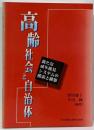高齢社会と自治体