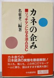 カネの企み: リッチマンになる法ABC