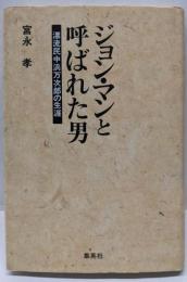 ジョン・マンと呼ばれた男 : 漂流民中浜万次郎の生涯