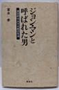 ジョン・マンと呼ばれた男 : 漂流民中浜万次郎の生涯