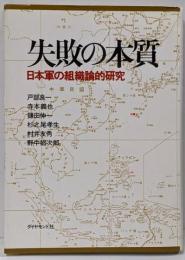失敗の本質 : 日本軍の組織論的研究
