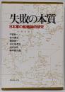 失敗の本質 : 日本軍の組織論的研究